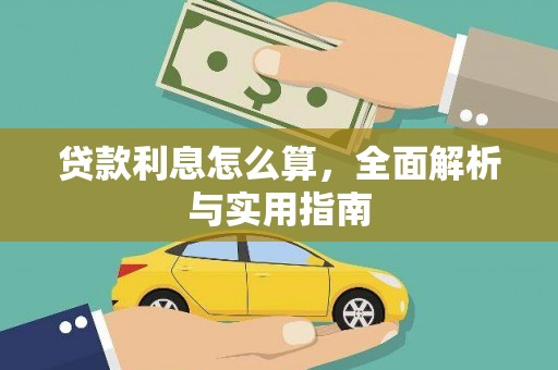 剑河贷款利息怎么算，全面解析与实用指南