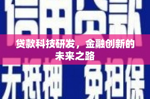 剑河贷款科技研发，金融创新的未来之路