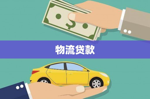 剑河物流贷款