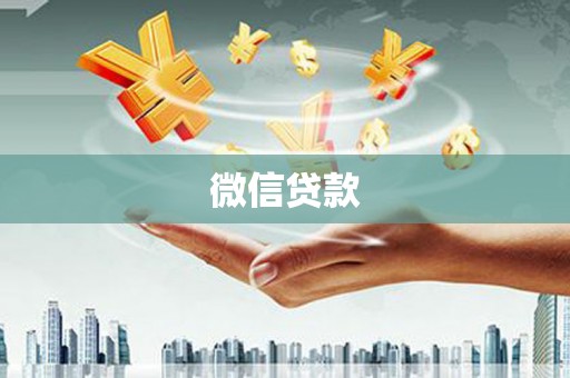 剑河微信贷款