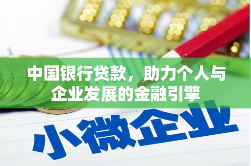 剑河中国银行贷款，助力个人与企业发展的金融引擎