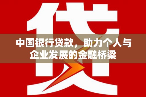剑河中国银行贷款，助力个人与企业发展的金融桥梁