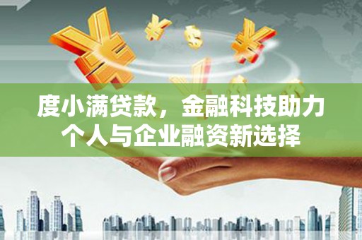 剑河度小满贷款，金融科技助力个人与企业融资新选择