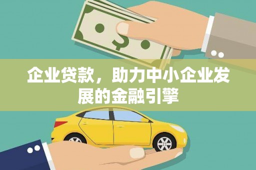 剑河企业贷款，助力中小企业发展的金融引擎