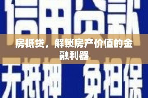 剑河房抵贷，解锁房产价值的金融利器