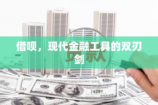 剑河借呗，现代金融工具的双刃剑