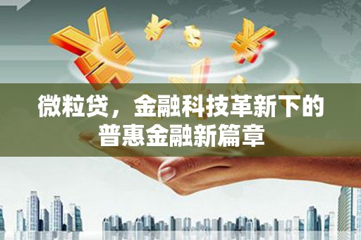 剑河微粒贷，金融科技革新下的普惠金融新篇章