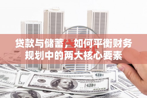 剑河贷款与储蓄，如何平衡财务规划中的两大核心要素