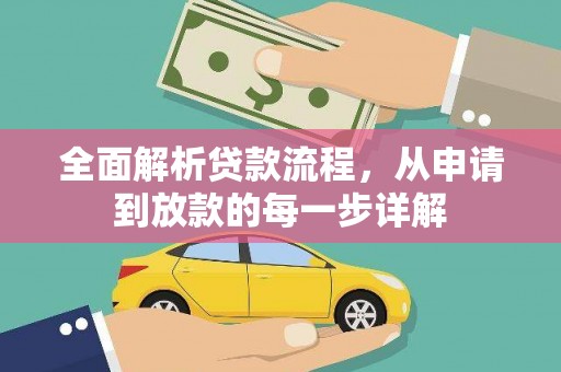 剑河全面解析贷款流程，从申请到放款的每一步详解