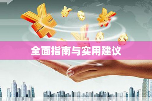 剑河全面指南与实用建议
