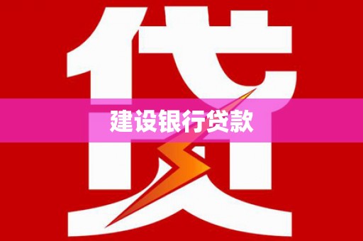 剑河建设银行贷款