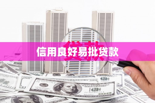 剑河信用良好易批贷款