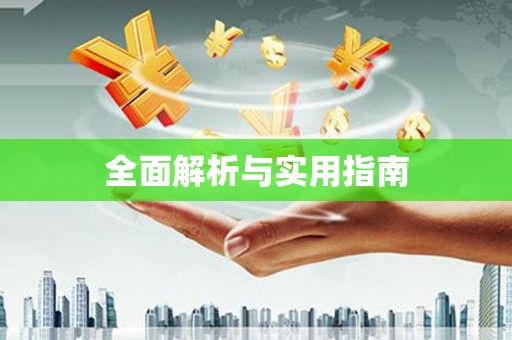 剑河全面解析与实用指南