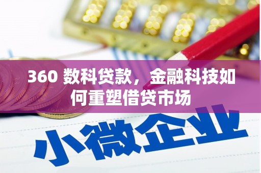 剑河360 数科贷款，金融科技如何重塑借贷市场