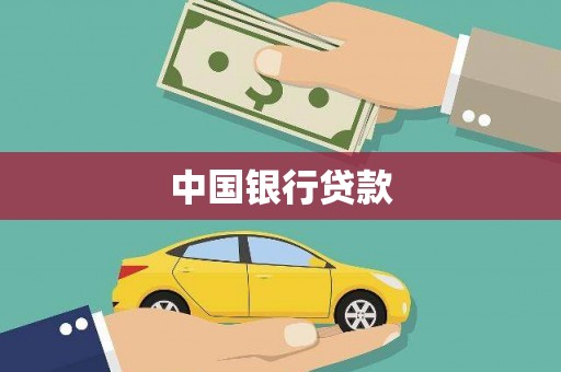 剑河中国银行贷款