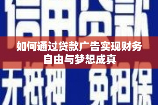 剑河如何通过贷款广告实现财务自由与梦想成真