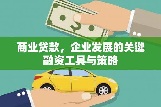 剑河商业贷款，企业发展的关键融资工具与策略