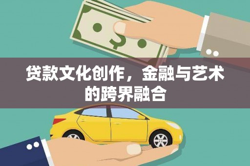 剑河贷款文化创作，金融与艺术的跨界融合