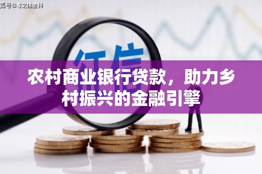 剑河农村商业银行贷款，助力乡村振兴的金融引擎
