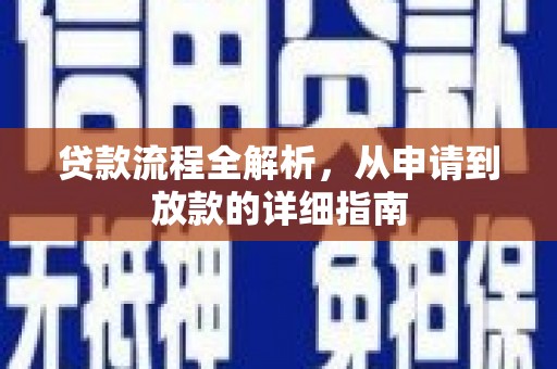 剑河贷款流程全解析，从申请到放款的详细指南