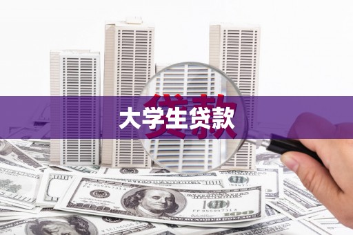 剑河大学生贷款