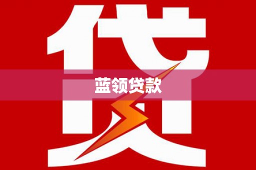 剑河蓝领贷款