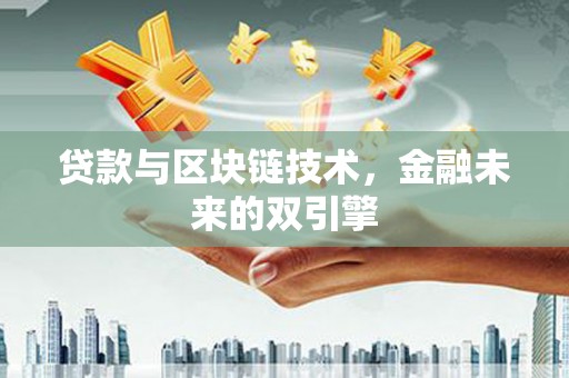 剑河贷款与区块链技术，金融未来的双引擎