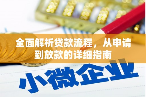 剑河全面解析贷款流程，从申请到放款的详细指南
