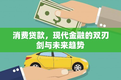 剑河消费贷款，现代金融的双刃剑与未来趋势