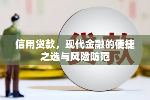 剑河信用贷款，现代金融的便捷之选与风险防范