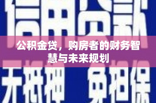 剑河公积金贷，购房者的财务智慧与未来规划