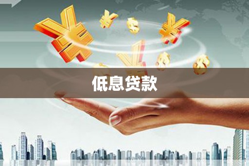 剑河低息贷款