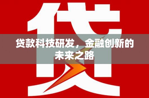 剑河贷款科技研发，金融创新的未来之路