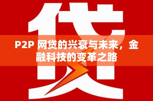 剑河P2P 网贷的兴衰与未来，金融科技的变革之路