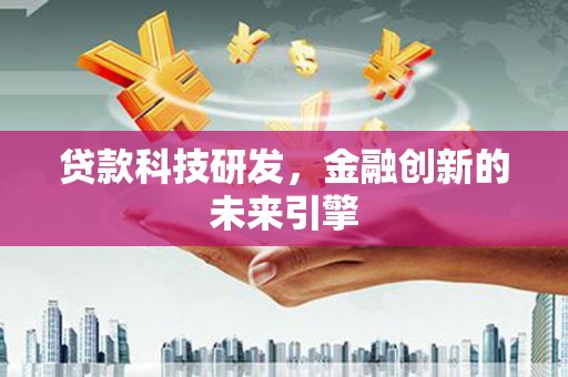 剑河贷款科技研发，金融创新的未来引擎