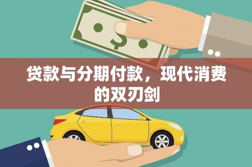 剑河贷款与分期付款，现代消费的双刃剑