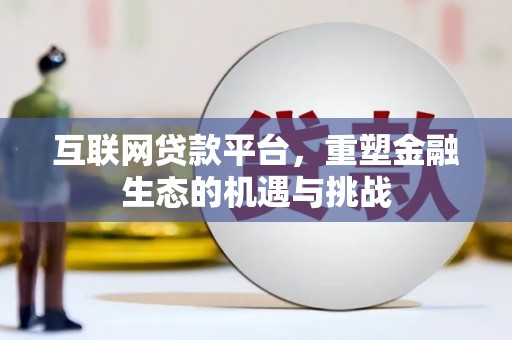 剑河互联网贷款平台，重塑金融生态的机遇与挑战