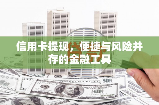剑河信用卡提现，便捷与风险并存的金融工具
