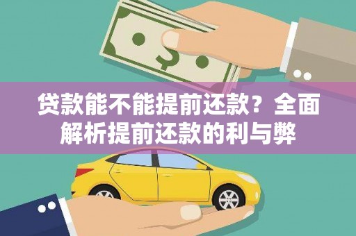 剑河贷款能不能提前还款？全面解析提前还款的利与弊