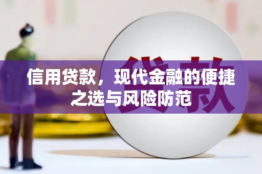 剑河信用贷款，现代金融的便捷之选与风险防范