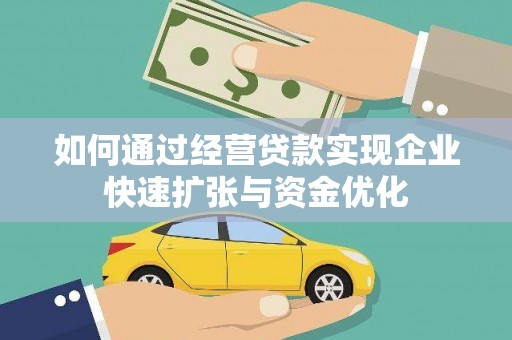 剑河如何通过经营贷款实现企业快速扩张与资金优化