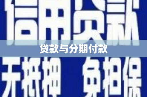 剑河贷款与分期付款