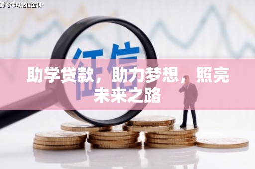 剑河助学贷款，助力梦想，照亮未来之路