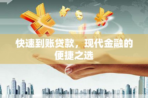 剑河快速到账贷款，现代金融的便捷之选