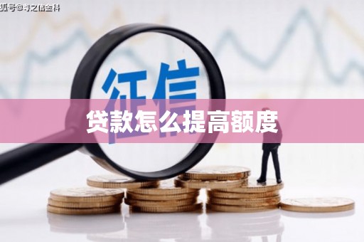 剑河贷款怎么提高额度