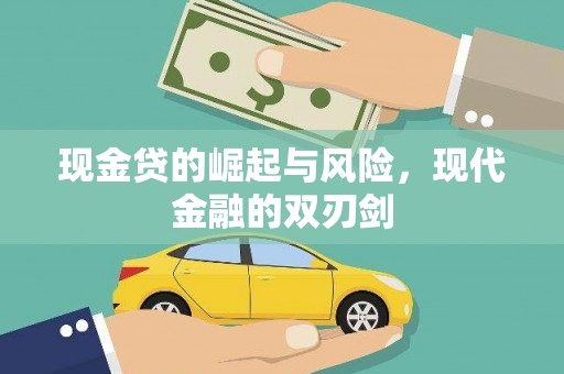 剑河现金贷的崛起与风险，现代金融的双刃剑