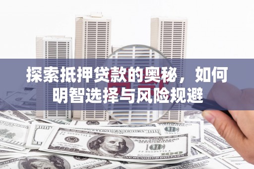 剑河探索抵押贷款的奥秘，如何明智选择与风险规避