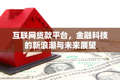 剑河互联网贷款平台，金融科技的新浪潮与未来展望