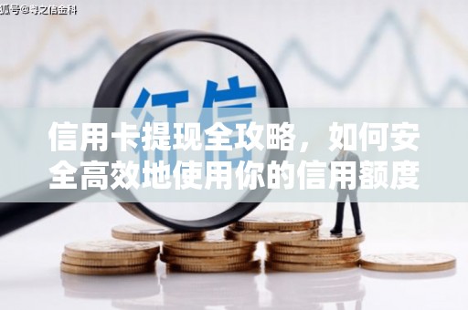 剑河信用卡提现全攻略，如何安全高效地使用你的信用额度