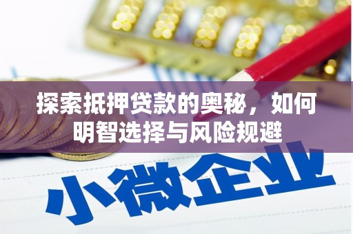 剑河探索抵押贷款的奥秘，如何明智选择与风险规避